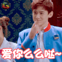 白敬亭 soogif soogif出品 爱你 么么哒 比心 飞吻 撩