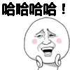 王尼玛 开心 高兴 哈哈哈 暴漫