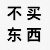 头像 拒绝 文字 有事直说 不买东西