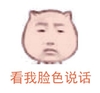 无语 脸色 呵呵 矛盾 看我脸色说话