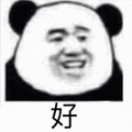 熊猫头 好