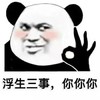 暴漫 熊猫头 浮生三世 你你你 搞怪 逗