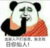熊猫人 出家 逗比 出家人不打诳语施主我日你仙人
