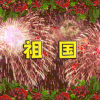 祖国生日快乐 祖国 生日快乐 国庆节 国庆 老年 老年表情包 soogif soogif出品