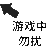 状态表情包 游戏中勿扰 soogif soogif出品