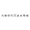 闪瞎你们屌丝的狗眼 黑色 闪烁 纯文字