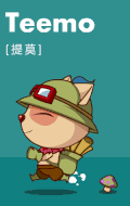 teemo 可爱 威武 行走 蘑菇 绿色帽子 昂首挺胸