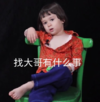 萌娃 威廉 找大哥有什么事 可爱 搞笑 逗