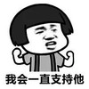 蘑菇头 金馆长 攥拳 我会一直 支持他