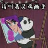 灵魂画手 咱们裸熊 小黑熊 可爱