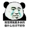 暴漫 熊猫头 我觉得我是多余的 做什么也讨不好你 搞怪 逗