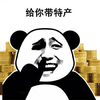 熊猫人 给你带特产 斗图