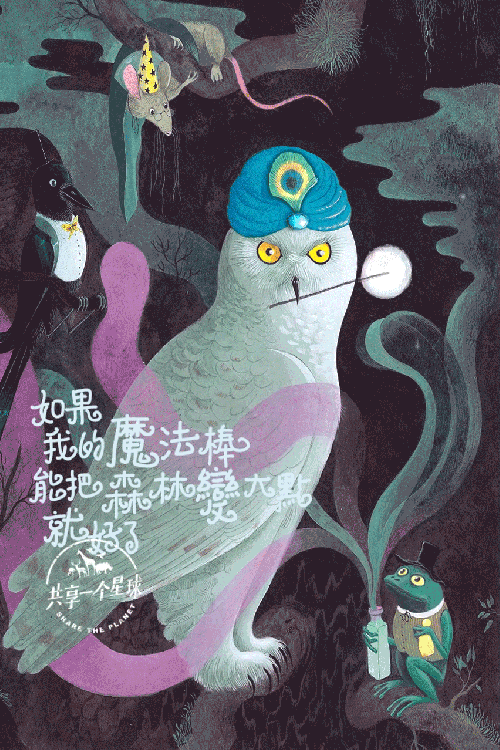 乌鸦 地球四级 海报 滴滴 猫头鹰 老鼠 设计 雅克贝汉 青蛙