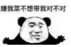 熊猫头 文字表情包 嫌我菜不想带我对不对 搞笑 逗 沙雕