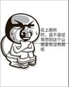 上厕所 经常想起这个公厕没有纸 蹲厕所 冒汗 难受