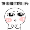 暴漫 鼓掌 投来粉丝的目光 赞 soogif soogif出品