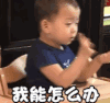 萌娃 宋民国 我能怎么办我也很绝望 可爱 搞笑 逗
