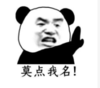 暴漫 文字表情包 莫点我名 搞笑 沙雕 魔性