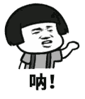 金馆长 吶 中指 动漫