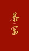 2019暴富壁纸 暴富壁纸 好运壁纸 手机壁纸