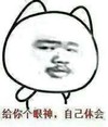 给你个眼神 自己体会 香肠嘴 不开心