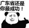 暴漫 文字表情包 广东省还是你最成功 搞笑 魔性 沙雕