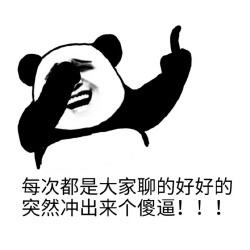 熊猫人 大笑 捂眼 每次都是大家聊的好好的突然冲出来个傻逼