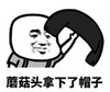 暴漫 文字表情包 蘑菇头拿下了帽子 搞笑 沙雕 魔性