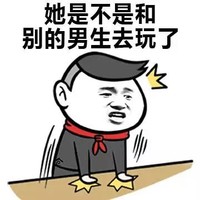 金馆长 拍桌 生气 她是不是和别的男生去玩了