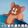 猫和老鼠 汤姆 杰瑞 噗通
