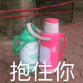 水瓶 抱住你