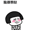 我很乖哒 金馆长 蘑菇头 捂脸 脸红 巨乖
