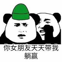 熊猫头 搞笑 雷人 斗图 绿帽子 你女朋友天天带我躺赢