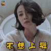站在桥上看风景 李溪芮 萧水光 不想上班 soogif soogif出品