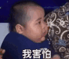 萌娃 tatan 我害怕 搞笑 沙雕 可爱