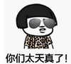 暴漫 文字表情包 你们太天真了 搞笑 逗 沙雕
