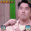 奇葩大会 赵又廷 认真 soogif soogif出品