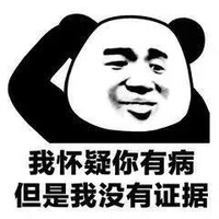 暴漫 熊猫头 我怀疑你有病 但是我没有证据 搞怪 逗