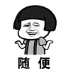 蘑菇头 无所谓 咧嘴 随便