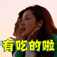 我们的法则 美女 可爱 有吃的了