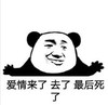暴漫 文字表情包 爱情来了去了最后死了 搞笑 魔性 沙雕