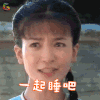 新还珠格格 李晟 小燕子 一起睡吧 撩人 soogif soogif出品