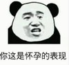 熊猫头 文字表情包 你这是怀孕的表现 搞怪 逗 沙雕