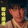 斗破苍穹 吴磊 萧炎 即将 崩溃 伤心 soogif soogif出品