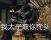 天盛长歌 我太子取你狗头