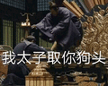 天盛长歌 我太子取你狗头