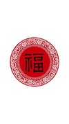 福字 喜庆 五福 扫福