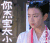 陈妍希 表情包 你杰宝太小