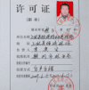 许可证 签字 照片 钢印