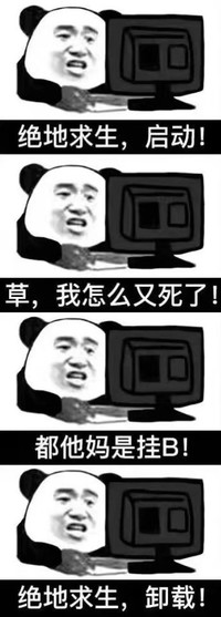 斗图 暴漫表情 绝地求生 启动 草 我怎么又死了 都他妈是挂B 绝地求生 卸载